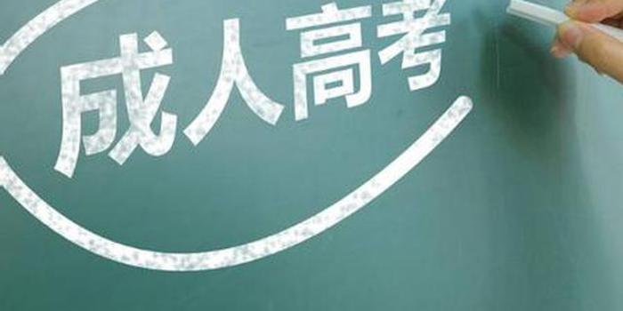 2018年安徽省成人高校招生考试9月1日开始报