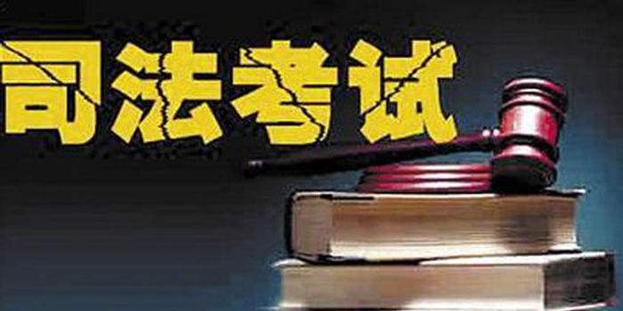 首次法考将开考 我省1.8万余人报名参考