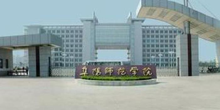 阜阳师范学院更名为大学 安徽省教育厅披露最