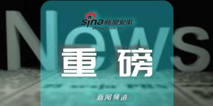 重磅 安徽省机构改革详情公布