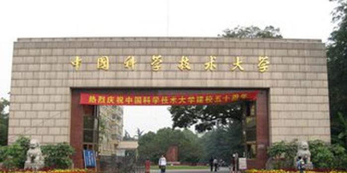 中国科学技术大学以第一单位获得国家技术发明奖