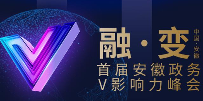 首届安徽政务V影响力峰会即将开幕 亮点抢先看