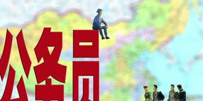 皖2019公务员省考仍有百余岗位无人问津