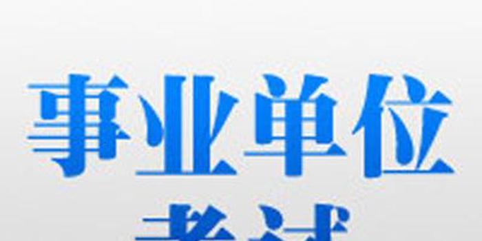 芜湖事业单位招聘_2017下半年安徽芜湖市事业单位招聘23人笔试成绩查询入口