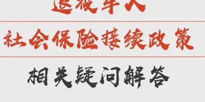部分退役士兵社会保险接续政策公布