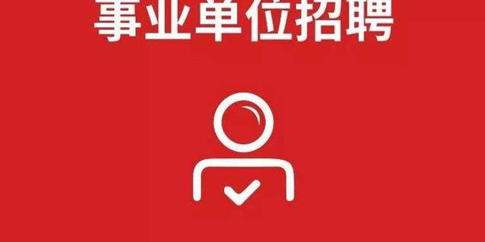 蚌埠事业单位招聘_蚌埠事业单位招聘194人报名入口(3)