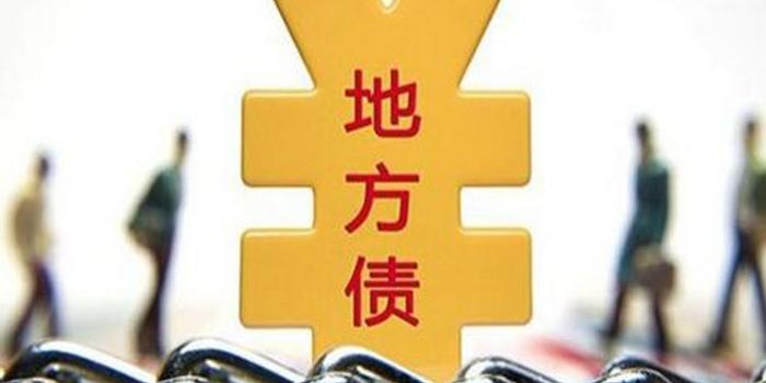 摘要:财政部预算司今日发布2020年4月地方政府债券发行和债务余额情况