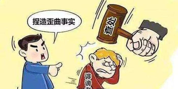 阜阳一镇党委书记被诬告陷害 捏造者被判有期徒刑