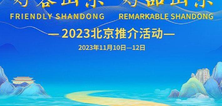 好客山东 好品山东丨11月10日—12日相约北京 品味齐鲁