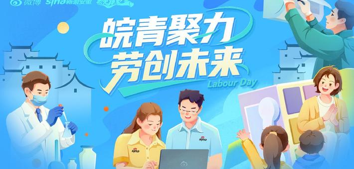 #皖青聚力劳创未来#