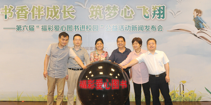 安徽福彩启动第六届爱心图书进校园公益活动
