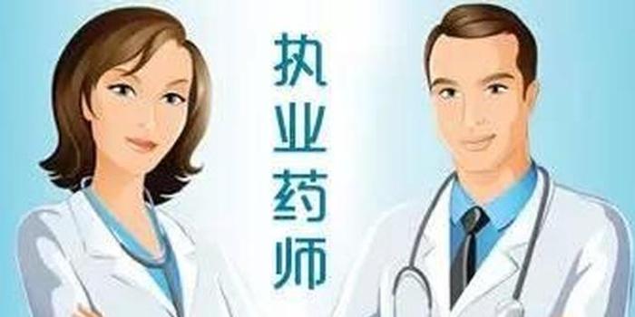 安徽公开处理挂证执业药师11人
