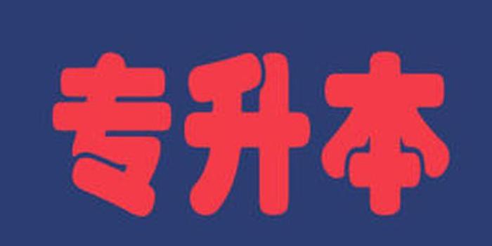 2018年安徽普通专升本计划招生9360人