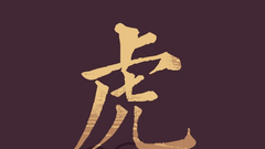 生肖虎运势及开运方位