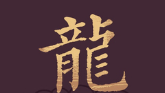 生肖龙运势及开运方位