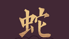 生肖蛇运势及开运方位