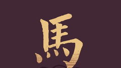 生肖马运势及开运方位