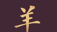 生肖羊运势及开运方位