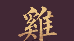 生肖鸡运势及开运方位