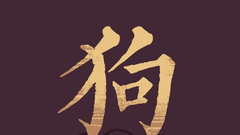 生肖狗运势及开运方位