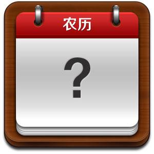 你的生日是农历哪一天?