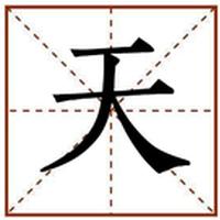 天
