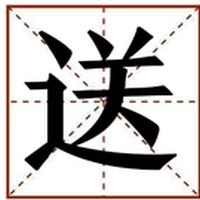 送