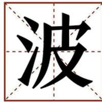 波