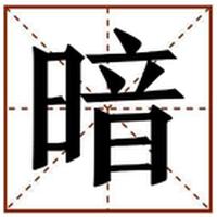 暗