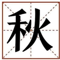 秋
