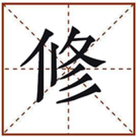 修