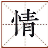 情