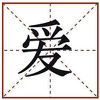 爱