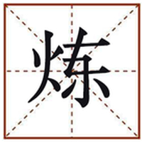炼