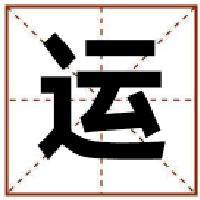 运