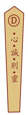月老灵签第三十签解签