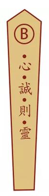 B、月老灵签第十三签解签