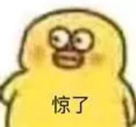 惊了