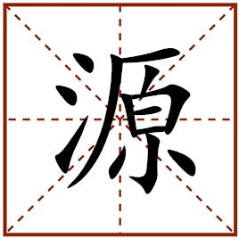 生肖龙4月财运代表字
