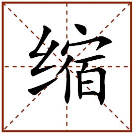 生肖虎4月财运代表字
