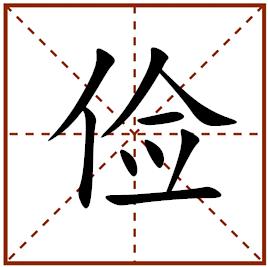 生肖狗4月财运代表字