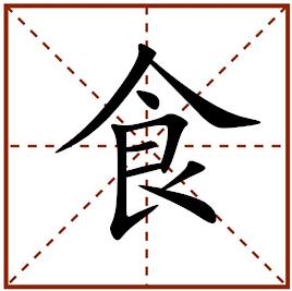 生肖鼠4月财运代表字