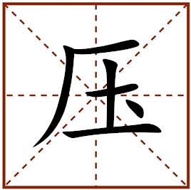 生肖羊4月财运代表字