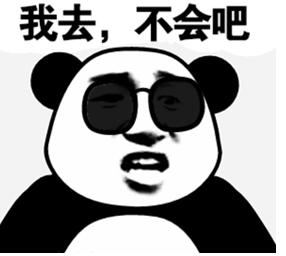 我去,不会吧