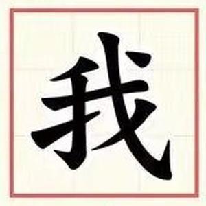 我