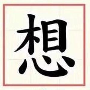 想