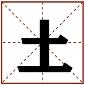 土