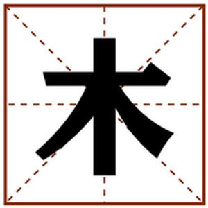 木