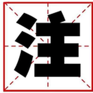 注
