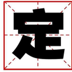 定